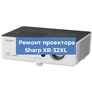 Замена линзы на проекторе Sharp XR-32XL в Краснодаре